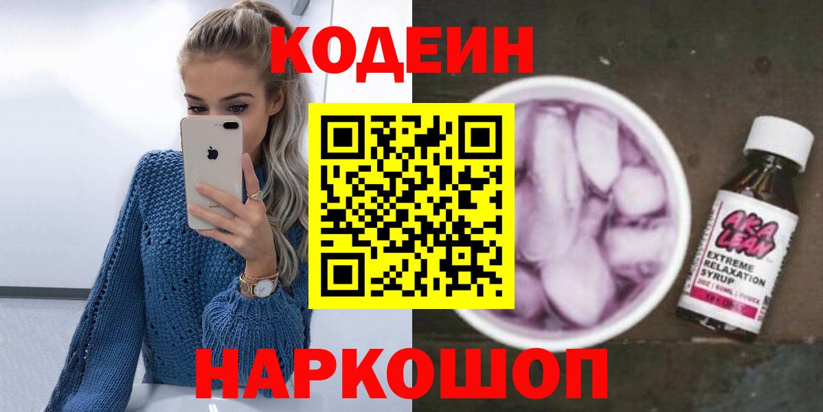 Кодеин Purple Drank Междуреченск