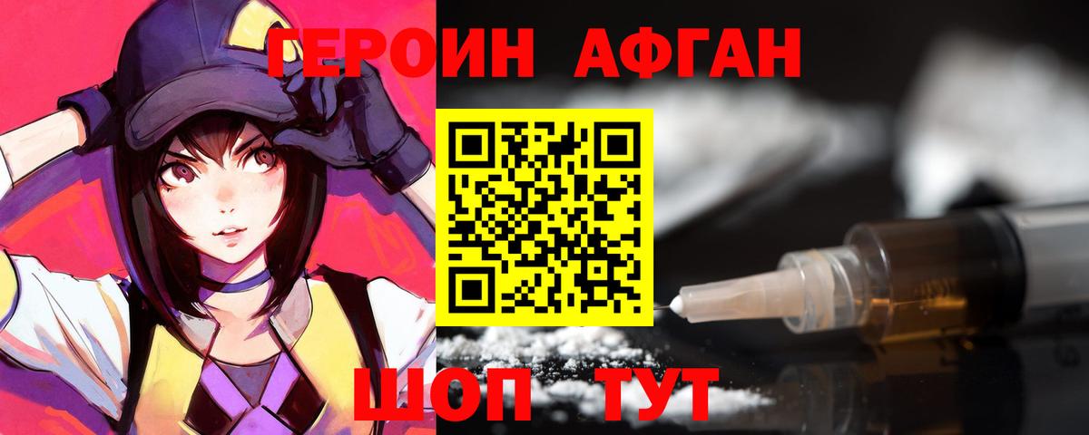 Героин Афган Междуреченск